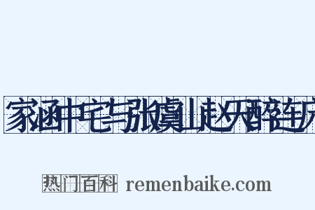 家涵中宅与张虞山赵天醉连床是什么意思的图片